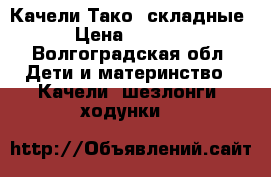 Качели Тако, складные › Цена ­ 2 000 - Волгоградская обл. Дети и материнство » Качели, шезлонги, ходунки   